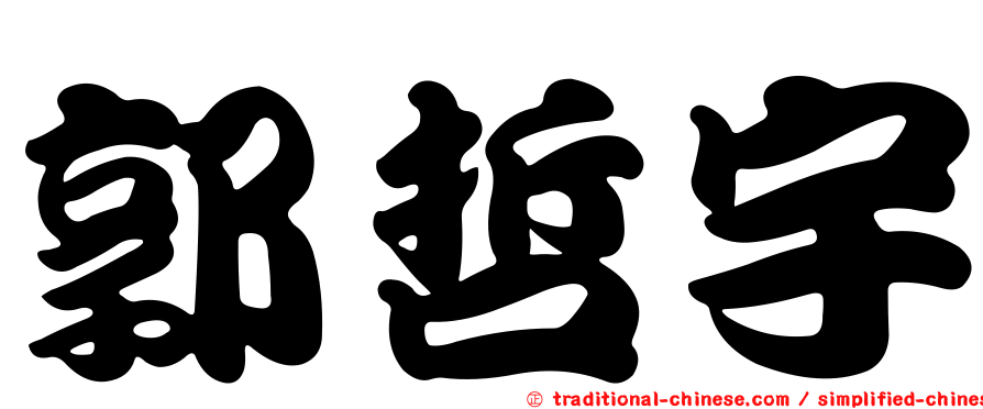郭哲宇