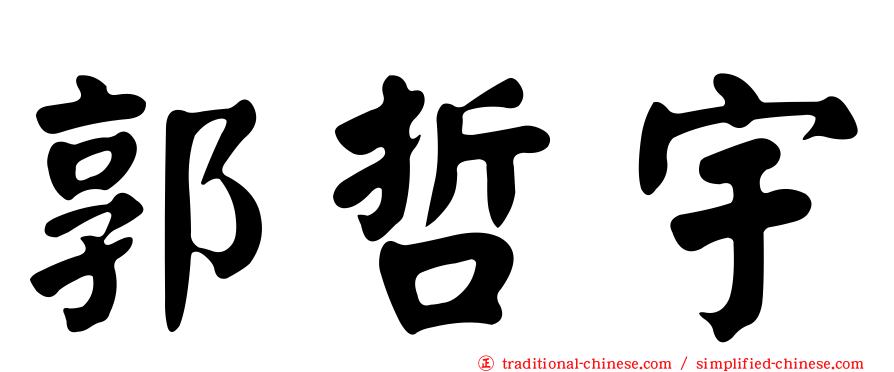 郭哲宇