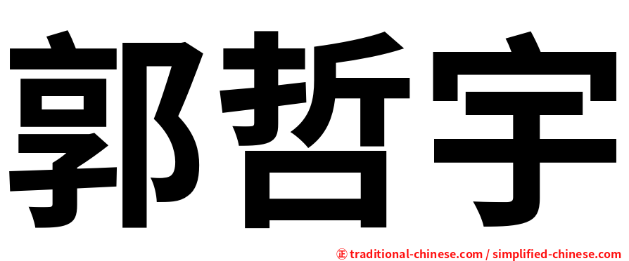 郭哲宇