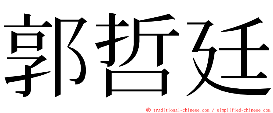 郭哲廷 ming font