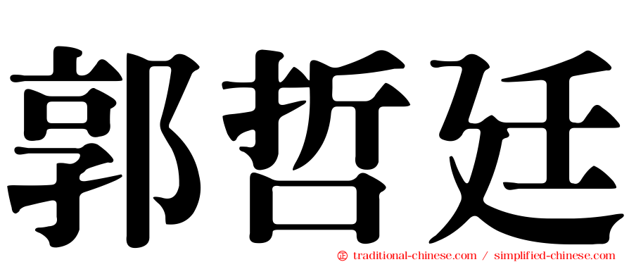 郭哲廷