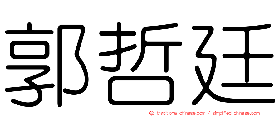 郭哲廷