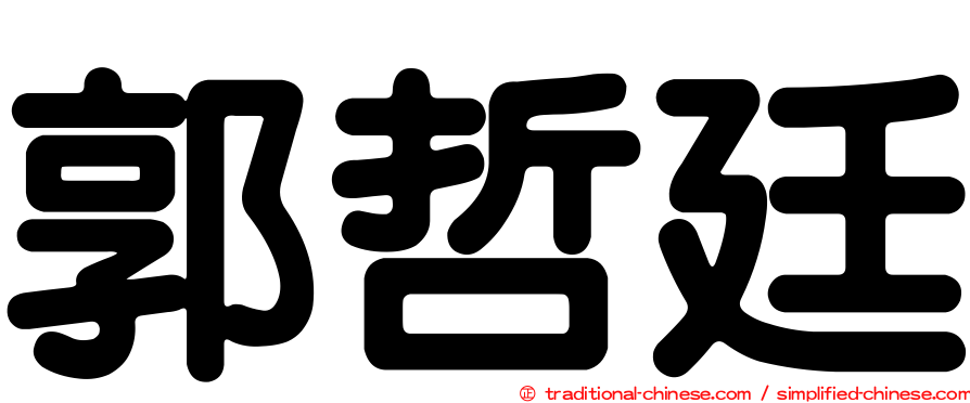 郭哲廷