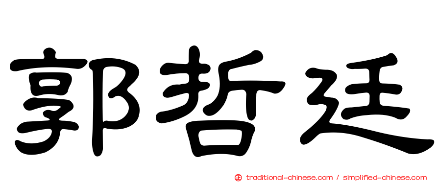 郭哲廷