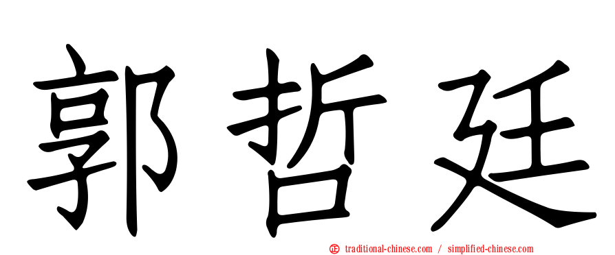 郭哲廷