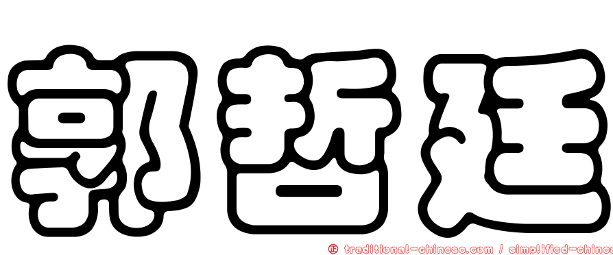 郭哲廷