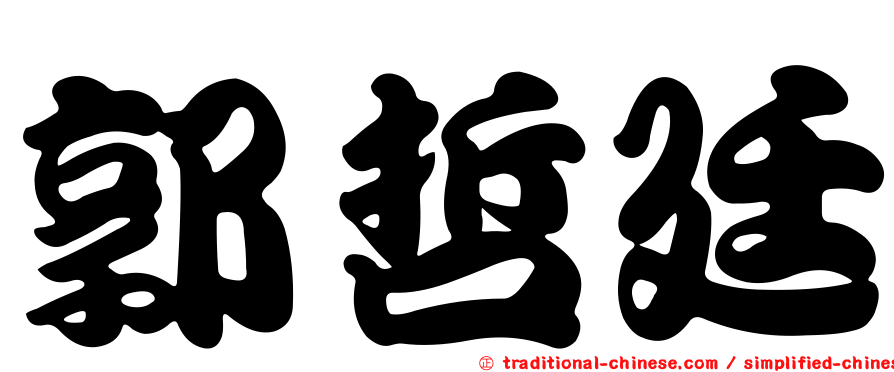 郭哲廷