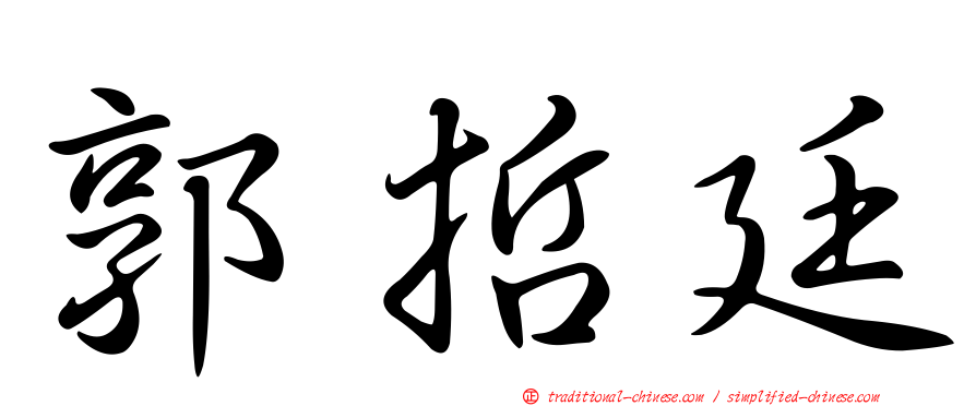 郭哲廷