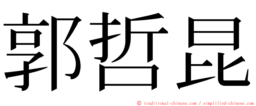 郭哲昆 ming font
