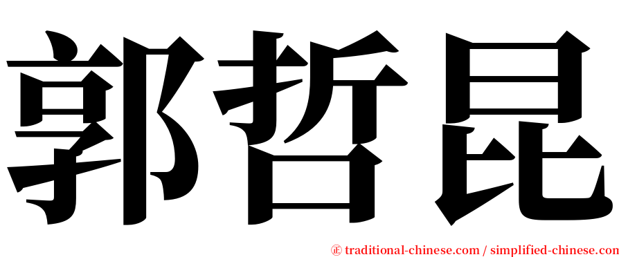郭哲昆 serif font