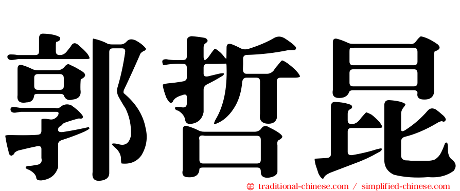 郭哲昆