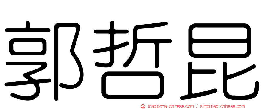 郭哲昆