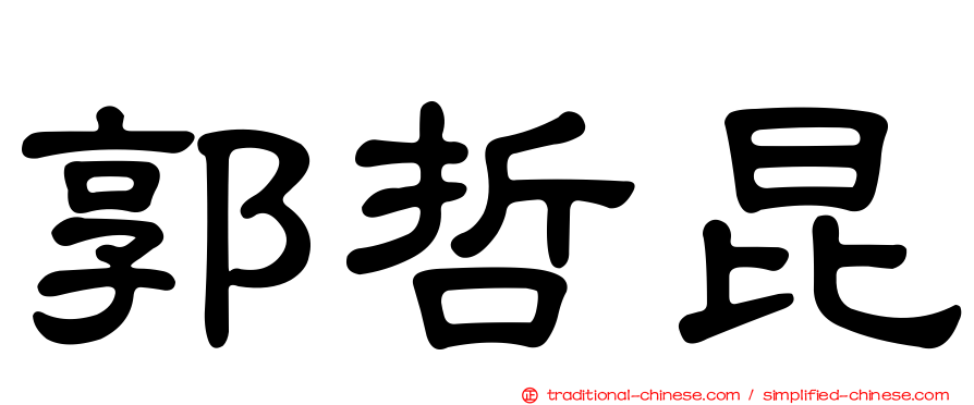 郭哲昆