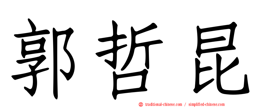 郭哲昆