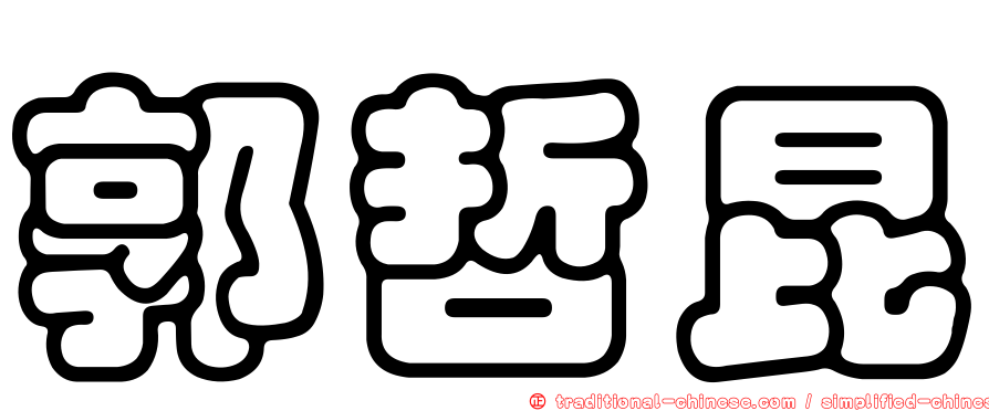 郭哲昆