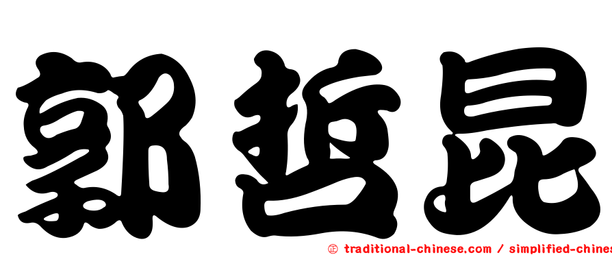 郭哲昆