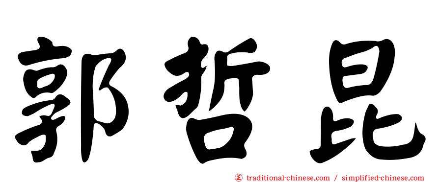 郭哲昆