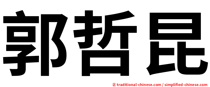 郭哲昆