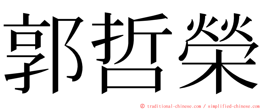 郭哲榮 ming font