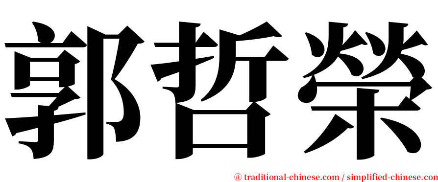郭哲榮 serif font