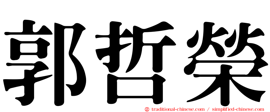 郭哲榮