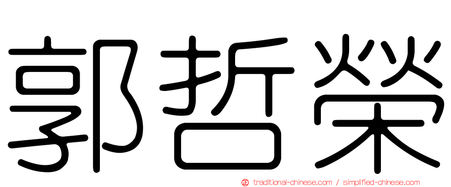 郭哲榮