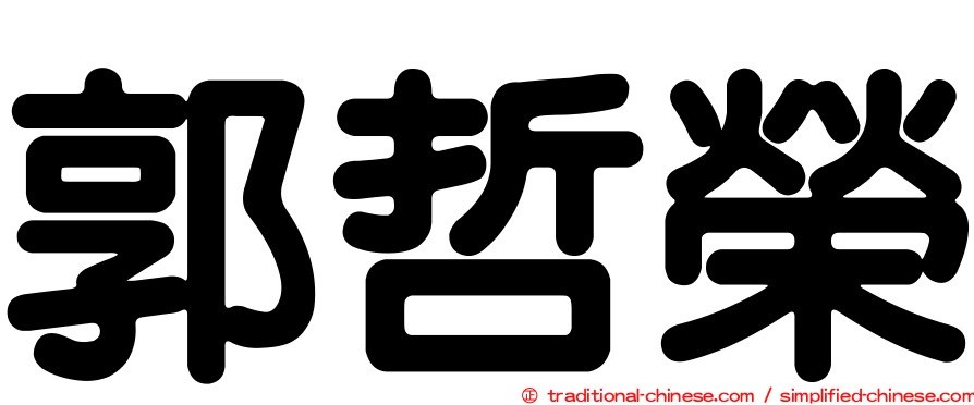 郭哲榮