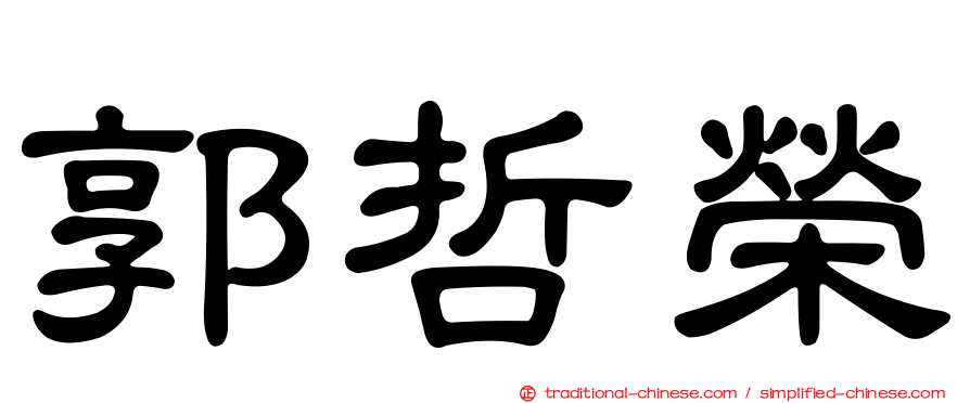 郭哲榮