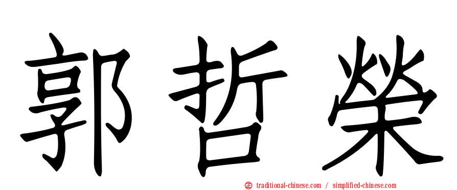 郭哲榮