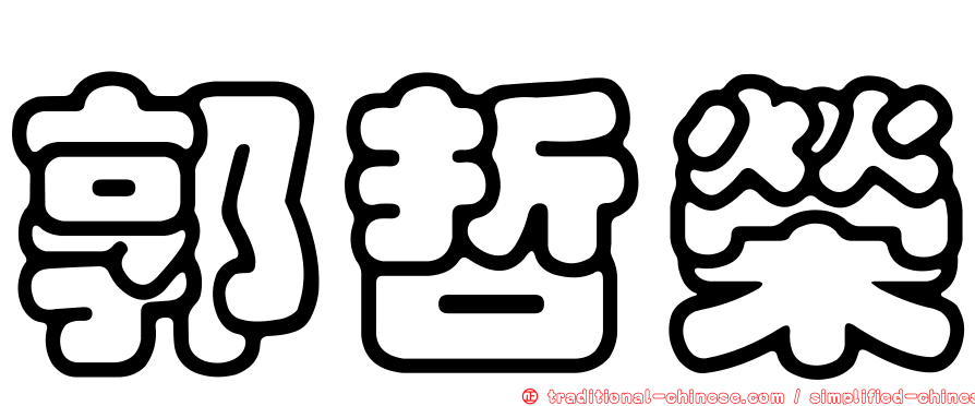 郭哲榮