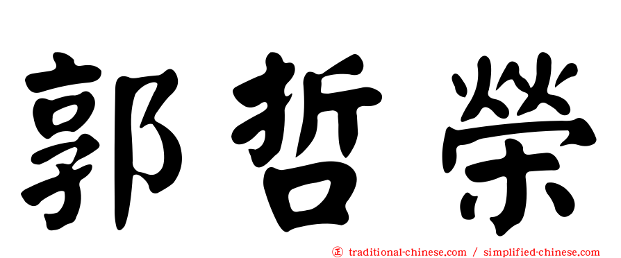 郭哲榮