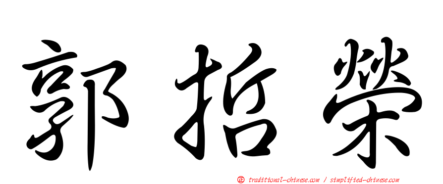 郭哲榮