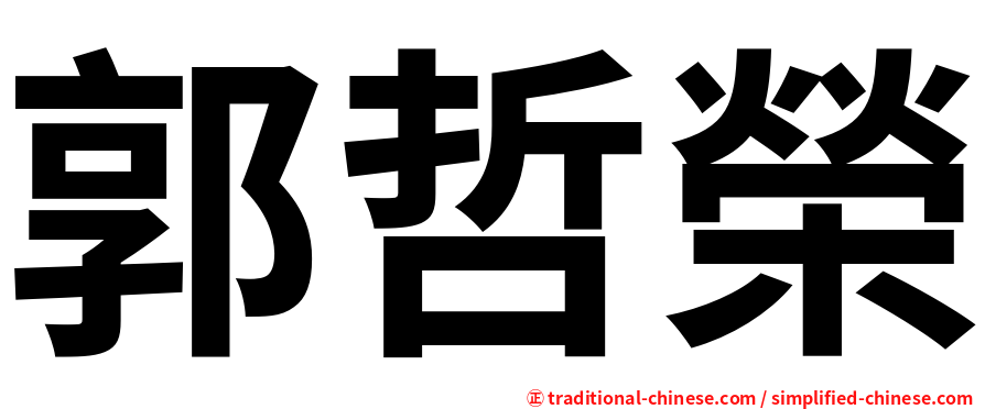 郭哲榮