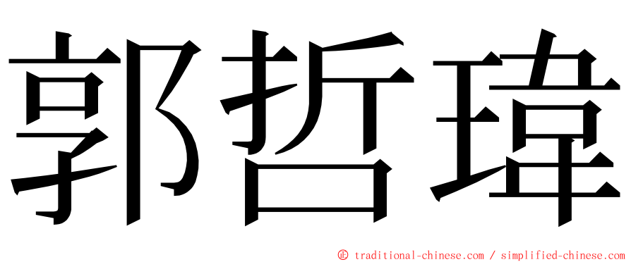 郭哲瑋 ming font