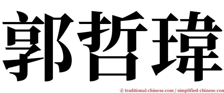 郭哲瑋 serif font