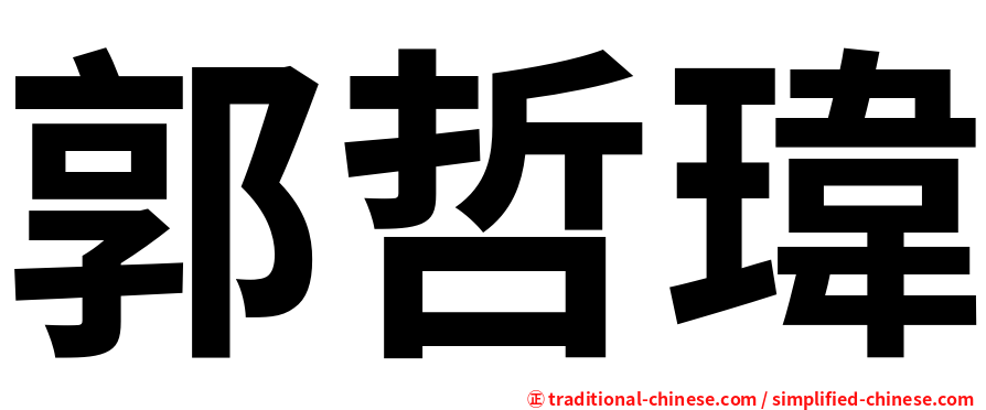 郭哲瑋