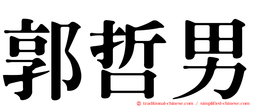 郭哲男