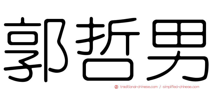 郭哲男