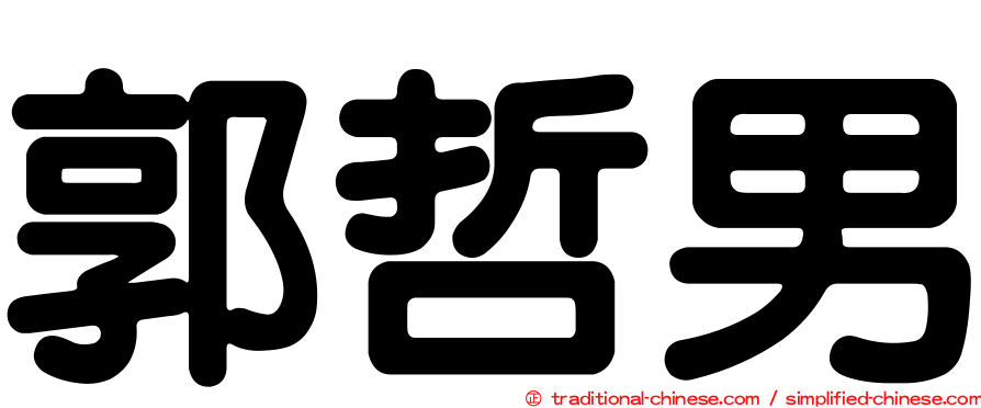 郭哲男