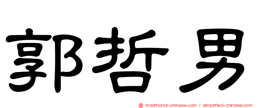 郭哲男