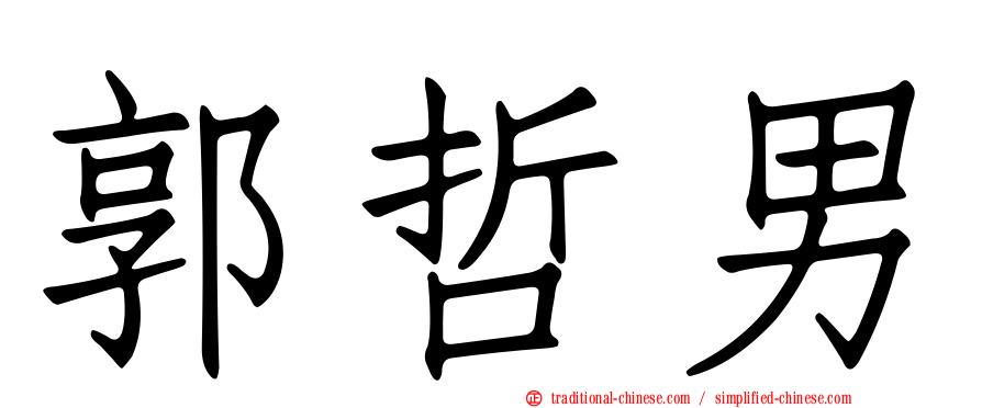 郭哲男