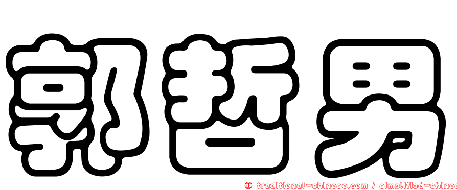 郭哲男