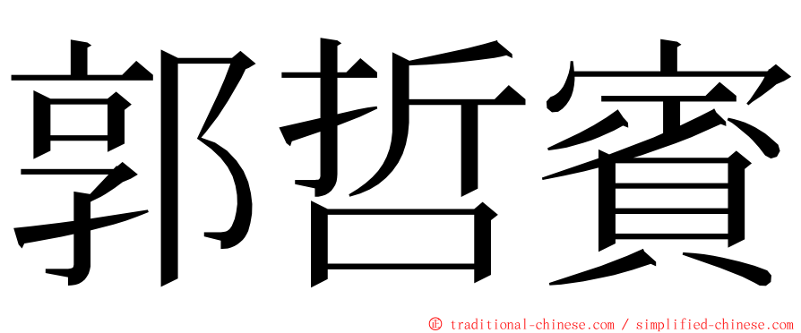郭哲賓 ming font