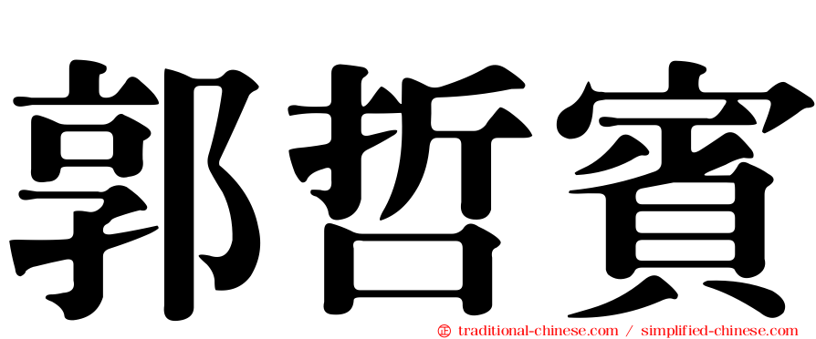 郭哲賓