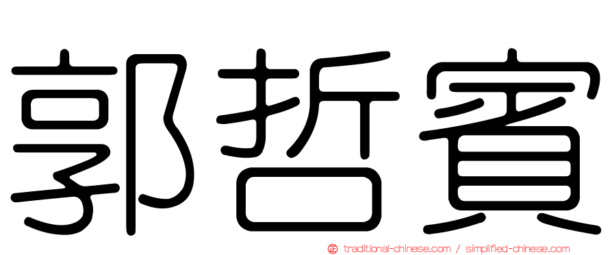 郭哲賓