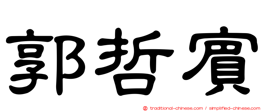 郭哲賓