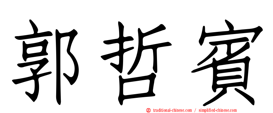 郭哲賓