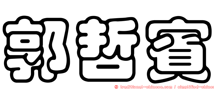 郭哲賓