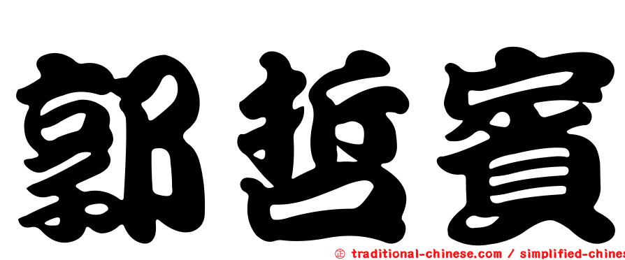 郭哲賓