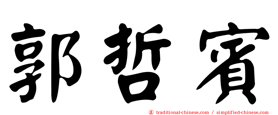 郭哲賓